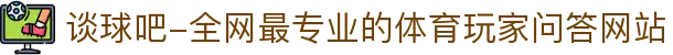 谈球吧-全网最专业的体育玩家问答网站